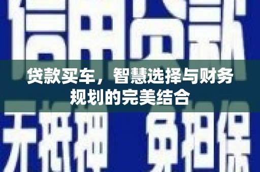保税港区贷款买车，智慧选择与财务规划的完美结合