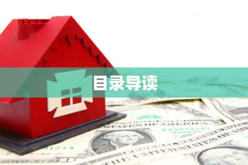 保税港区目录导读