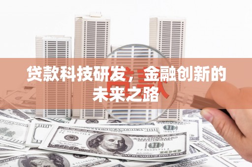 保税港区贷款科技研发，金融创新的未来之路