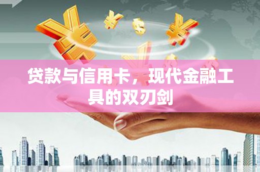 保税港区贷款与信用卡，现代金融工具的双刃剑