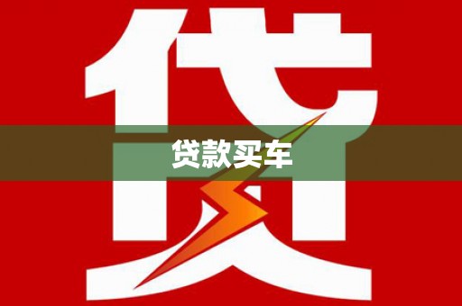 保税港区贷款买车
