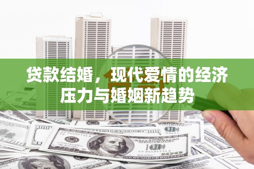 保税港区贷款结婚，现代爱情的经济压力与婚姻新趋势