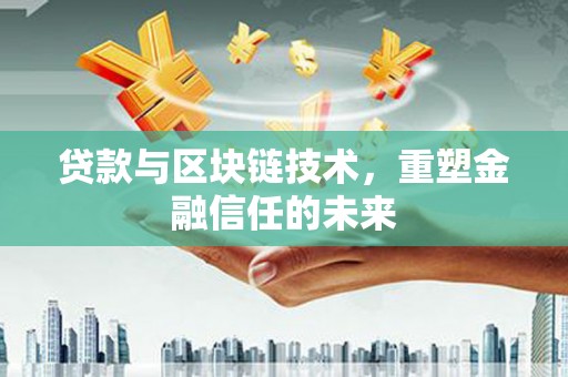 保税港区贷款与区块链技术，重塑金融信任的未来