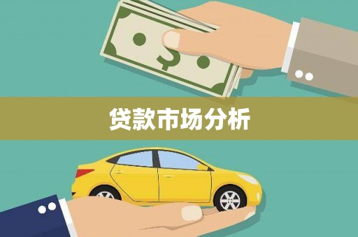 保税港区贷款市场分析