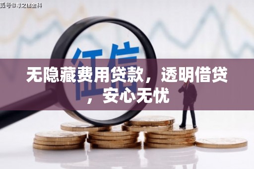 保税港区无隐藏费用贷款，透明借贷，安心无忧
