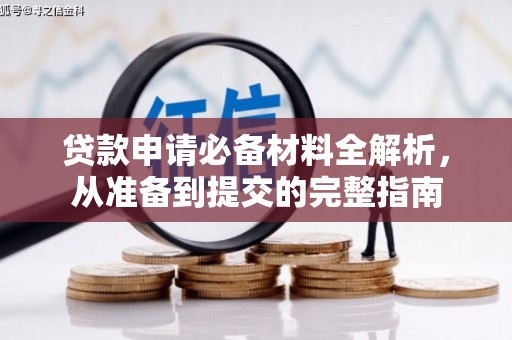 保税港区贷款申请必备材料全解析，从准备到提交的完整指南