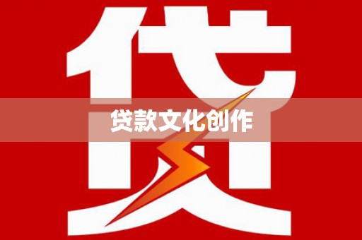 保税港区贷款文化创作