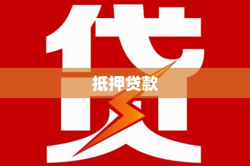 保税港区抵押贷款