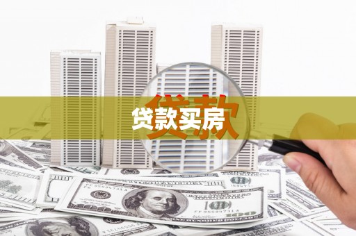 保税港区贷款买房