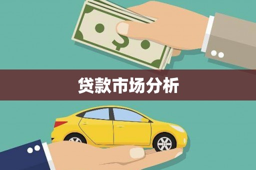 保税港区贷款市场分析