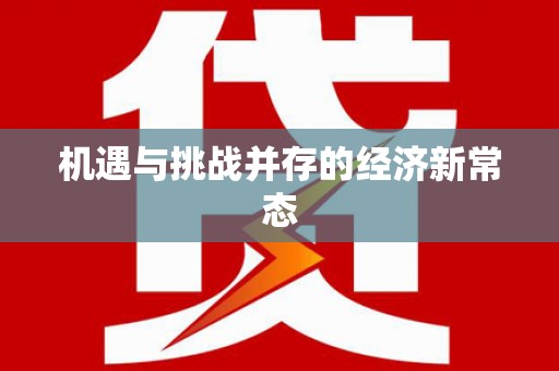 保税港区机遇与挑战并存的经济新常态