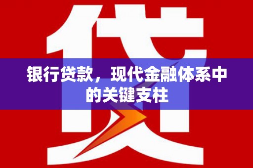 保税港区银行贷款，现代金融体系中的关键支柱