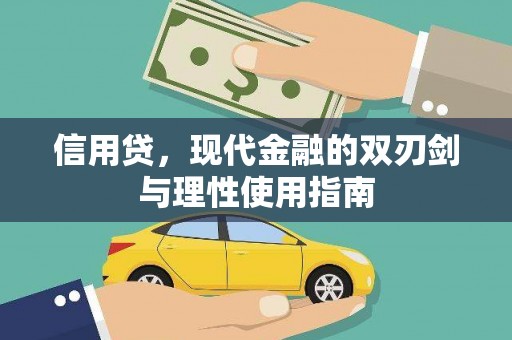 保税港区信用贷，现代金融的双刃剑与理性使用指南