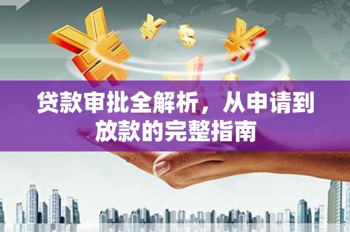 保税港区贷款审批全解析，从申请到放款的完整指南