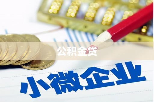 保税港区公积金贷
