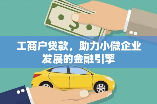 保税港区工商户贷款，助力小微企业发展的金融引擎