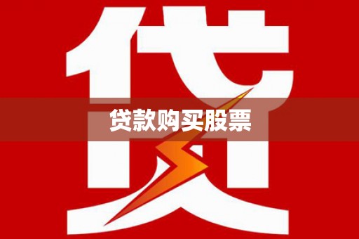 保税港区贷款购买股票