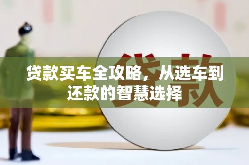 保税港区贷款买车全攻略，从选车到还款的智慧选择