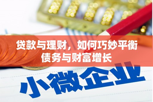 保税港区贷款与理财，如何巧妙平衡债务与财富增长