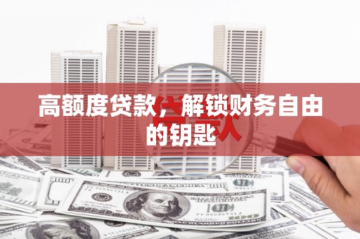 保税港区高额度贷款，解锁财务自由的钥匙