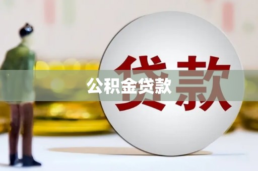 保税港区公积金贷款