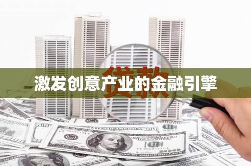 保税港区激发创意产业的金融引擎