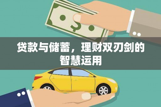 保税港区贷款与储蓄，理财双刃剑的智慧运用