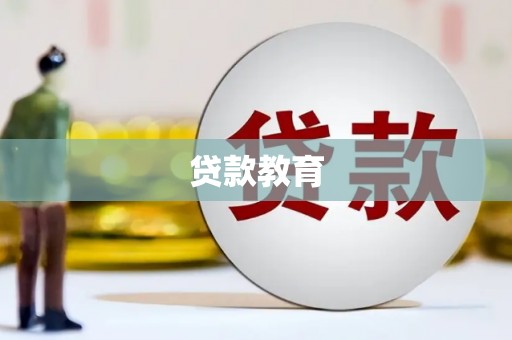 保税港区贷款教育