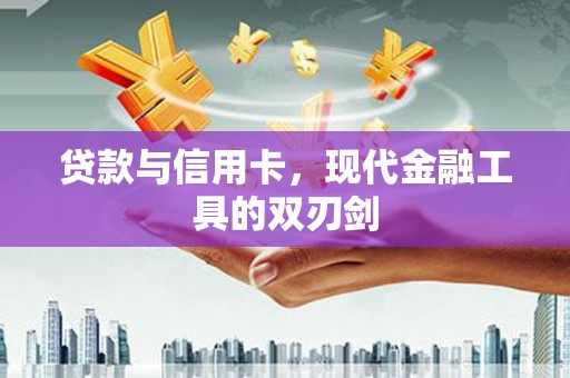 保税港区贷款与信用卡，现代金融工具的双刃剑