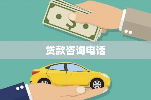 保税港区贷款咨询电话
