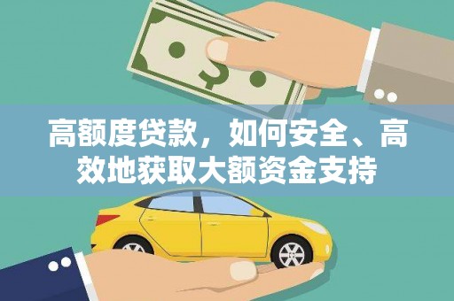 保税港区高额度贷款，如何安全、高效地获取大额资金支持