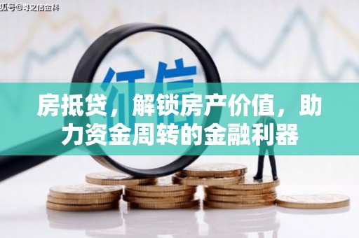 保税港区房抵贷，解锁房产价值，助力资金周转的金融利器