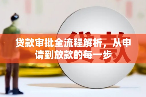 保税港区贷款审批全流程解析，从申请到放款的每一步