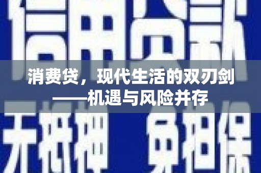 保税港区消费贷，现代生活的双刃剑——机遇与风险并存