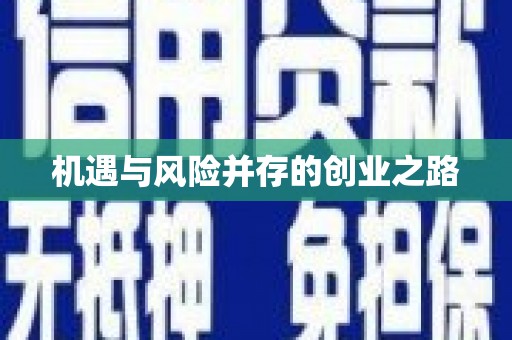 保税港区机遇与风险并存的创业之路