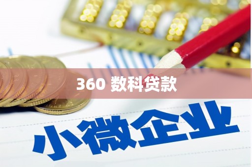 保税港区360 数科贷款