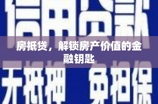 保税港区房抵贷，解锁房产价值的金融钥匙