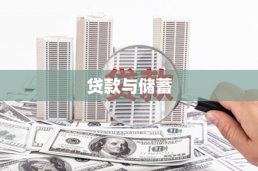 保税港区贷款与储蓄