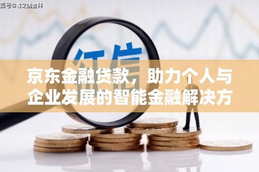 保税港区京东金融贷款，助力个人与企业发展的智能金融解决方案