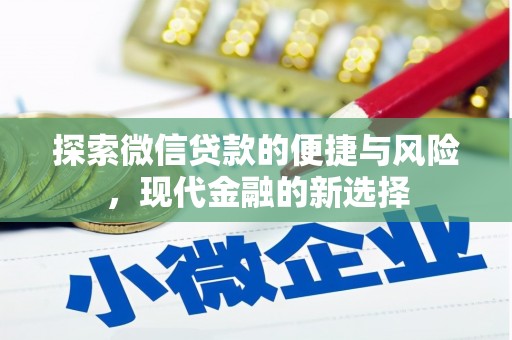 保税港区探索微信贷款的便捷与风险，现代金融的新选择