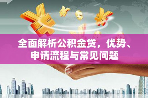 保税港区全面解析公积金贷，优势、申请流程与常见问题