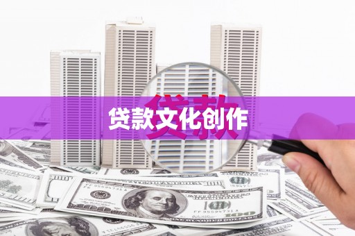 保税港区贷款文化创作