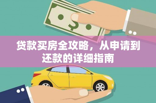 保税港区贷款买房全攻略，从申请到还款的详细指南