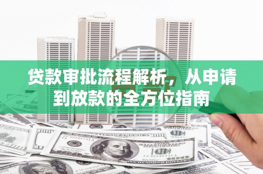 保税港区贷款审批流程解析，从申请到放款的全方位指南