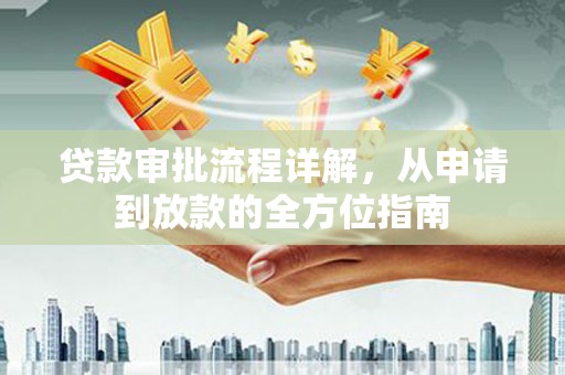 保税港区贷款审批流程详解，从申请到放款的全方位指南