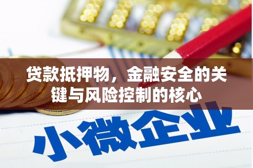 保税港区贷款抵押物，金融安全的关键与风险控制的核心