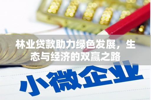保税港区林业贷款助力绿色发展，生态与经济的双赢之路