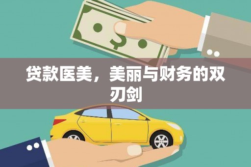 保税港区贷款医美，美丽与财务的双刃剑