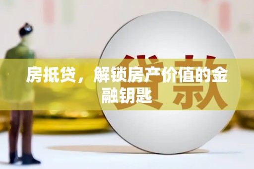 保税港区房抵贷，解锁房产价值的金融钥匙