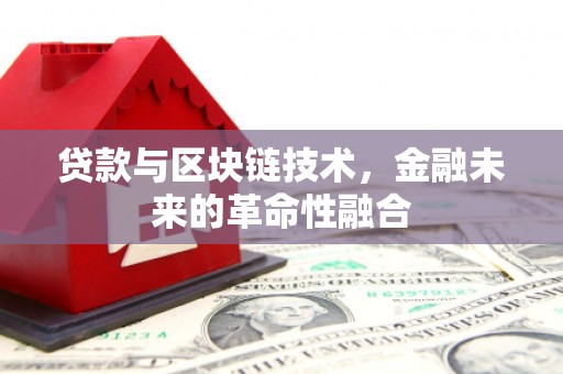 保税港区贷款与区块链技术，金融未来的革命性融合